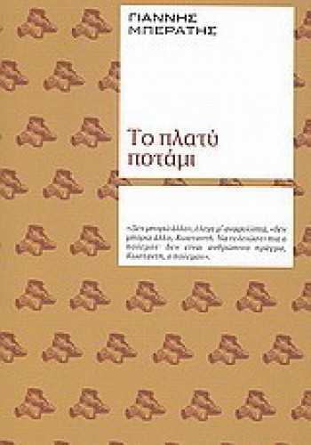 ΤΟ ΠΛΑΤΥ ΠΟΤΑΜΙ ΓΙΑΝΝΗΣ ΜΠΕΡΑΤΗΣ