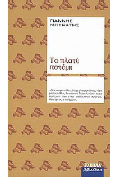 ΤΟ ΠΛΑΤΥ ΠΟΤΑΜΙ ΓΙΑΝΝΗΣ ΜΠΕΡΑΤΗΣ