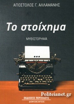 ΤΟ ΣΤΟΙΧΗΜΑ ΑΠΟΣΤΟΛΟΣ Γ. ΑΛΛΑΜΑΝΗΣ