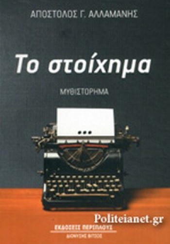 ΤΟ ΣΤΟΙΧΗΜΑ ΑΠΟΣΤΟΛΟΣ Γ. ΑΛΛΑΜΑΝΗΣ