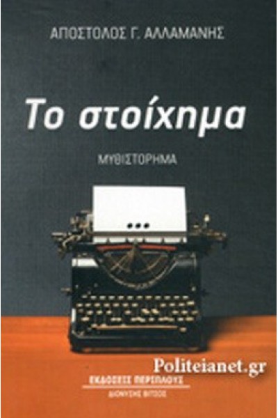 ΤΟ ΣΤΟΙΧΗΜΑ ΑΠΟΣΤΟΛΟΣ Γ. ΑΛΛΑΜΑΝΗΣ