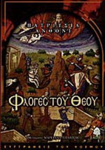 ΦΛΟΓΕΣ ΤΟΥ ΘΕΟΥ ΠΑΤΡΙΤΣΙΑ ΑΝΘΟΝΙ