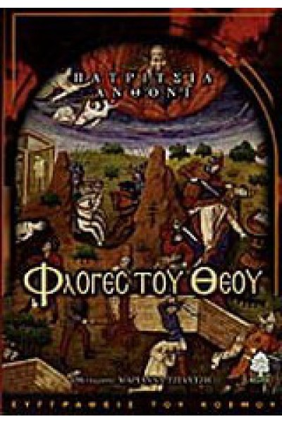 ΦΛΟΓΕΣ ΤΟΥ ΘΕΟΥ ΠΑΤΡΙΤΣΙΑ ΑΝΘΟΝΙ