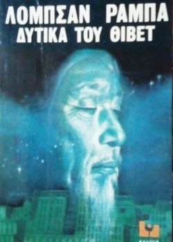 ΔΥΤΙΚΑ ΤΟΥ ΘΙΒΕΤ ΛΟΜΠΣΑΝ ΡΑΜΠΑ