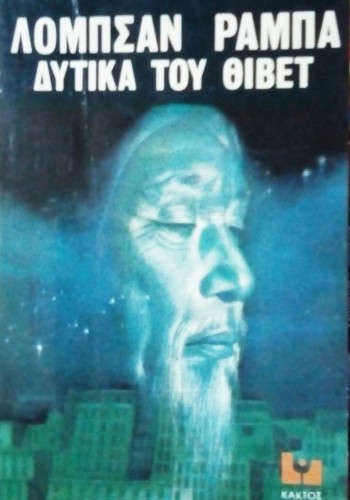 ΔΥΤΙΚΑ ΤΟΥ ΘΙΒΕΤ ΛΟΜΠΣΑΝ ΡΑΜΠΑ