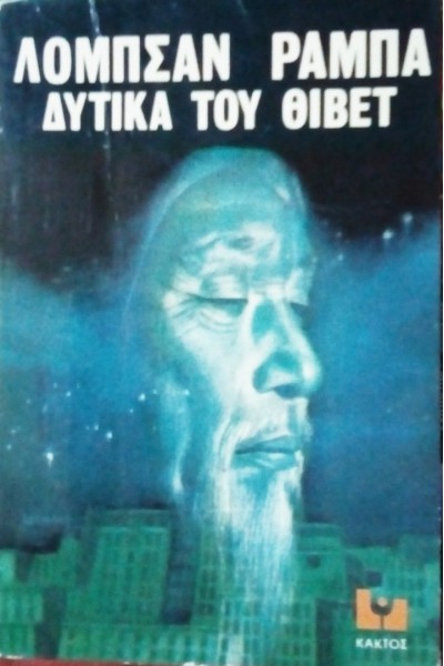 ΔΥΤΙΚΑ ΤΟΥ ΘΙΒΕΤ ΛΟΜΠΣΑΝ ΡΑΜΠΑ