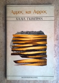 ΑΜΜΟΣ ΚΑΙ ΑΦΡΟΣ ΧΑΛΙΛ ΓΚΙΜΠΡΑΝ