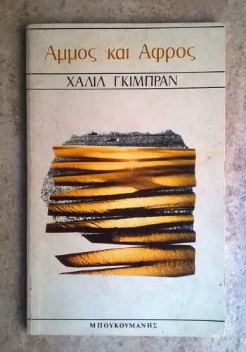 ΑΜΜΟΣ ΚΑΙ ΑΦΡΟΣ ΧΑΛΙΛ ΓΚΙΜΠΡΑΝ