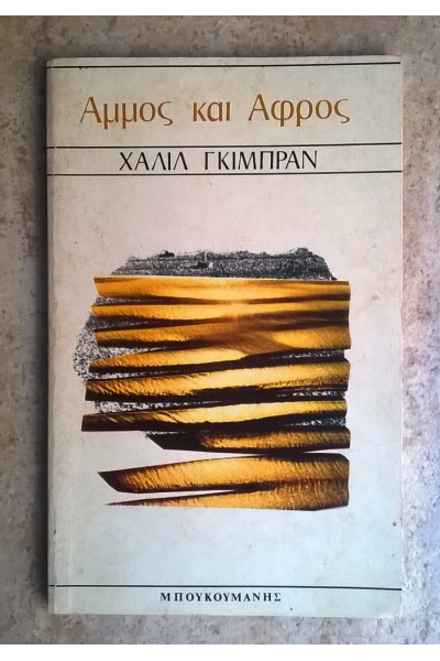 ΑΜΜΟΣ ΚΑΙ ΑΦΡΟΣ ΧΑΛΙΛ ΓΚΙΜΠΡΑΝ