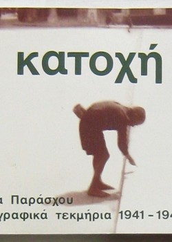 Η ΚΑΤΟΧΗ ΚΩΣΤΑΣ ΠΑΡΑΣΧΟΣ