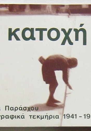 Η ΚΑΤΟΧΗ ΚΩΣΤΑΣ ΠΑΡΑΣΧΟΣ