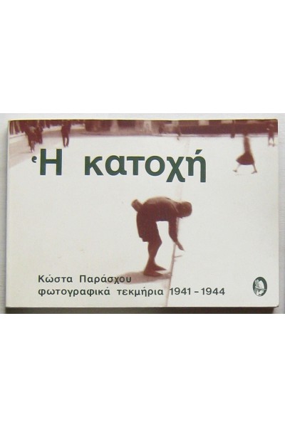 Η ΚΑΤΟΧΗ ΚΩΣΤΑΣ ΠΑΡΑΣΧΟΣ