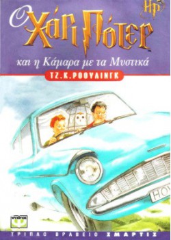 Ο ΧΑΡΙ ΠΟΤΕΡ ΚΑΙ Η ΚΑΜΑΡΑ ΜΕ ΤΑ ΜΥΣΤΙΚΑ ΤΖ. Κ. ΡΟΟΥΛΙΝΓΚ