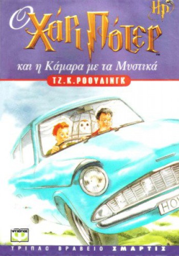 Ο ΧΑΡΙ ΠΟΤΕΡ ΚΑΙ Η ΚΑΜΑΡΑ ΜΕ ΤΑ ΜΥΣΤΙΚΑ ΤΖ. Κ. ΡΟΟΥΛΙΝΓΚ