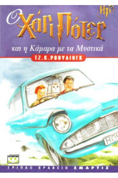 Ο ΧΑΡΙ ΠΟΤΕΡ ΚΑΙ Η ΚΑΜΑΡΑ ΜΕ ΤΑ ΜΥΣΤΙΚΑ ΤΖ. Κ. ΡΟΟΥΛΙΝΓΚ