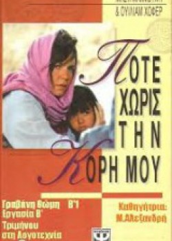 ΠΟΤΕ ΧΩΡΙΣ ΤΗΝ ΚΟΡΗ ΜΟΥ ΜΠΕΤΙ ΜΑΧΜΟΥΝΤΙ Κ ΟΥΙΛΙΑΜ ΧΟΦΕΡ