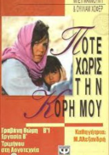 ΠΟΤΕ ΧΩΡΙΣ ΤΗΝ ΚΟΡΗ ΜΟΥ ΜΠΕΤΙ ΜΑΧΜΟΥΝΤΙ Κ ΟΥΙΛΙΑΜ ΧΟΦΕΡ