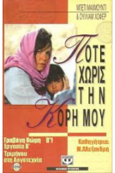 ΠΟΤΕ ΧΩΡΙΣ ΤΗΝ ΚΟΡΗ ΜΟΥ ΜΠΕΤΙ ΜΑΧΜΟΥΝΤΙ Κ ΟΥΙΛΙΑΜ ΧΟΦΕΡ