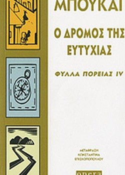 Ο ΔΡΟΜΟΣ ΤΗΣ ΕΥΤΥΧΙΑΣ ΦΥΛΛΑ ΠΟΡΕΙΑΣ IV ΧΟΡΧΕ ΜΠΟΥΚΑΊ