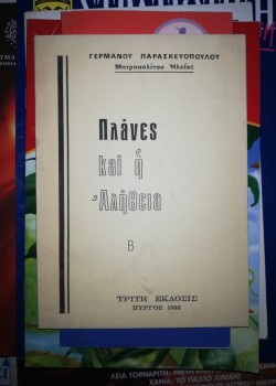 ΠΛΑΝΕΣ ΚΑΙ Η ΑΛΗΘΕΙΑ ΓΕΡΜΑΝΟΣ ΠΑΡΑΣΚΕΥΟΠΟΥΛΟΣ