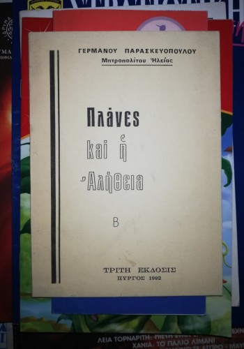 ΠΛΑΝΕΣ ΚΑΙ Η ΑΛΗΘΕΙΑ ΓΕΡΜΑΝΟΣ ΠΑΡΑΣΚΕΥΟΠΟΥΛΟΣ
