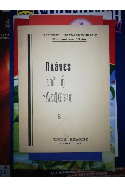 ΠΛΑΝΕΣ ΚΑΙ Η ΑΛΗΘΕΙΑ ΓΕΡΜΑΝΟΣ ΠΑΡΑΣΚΕΥΟΠΟΥΛΟΣ