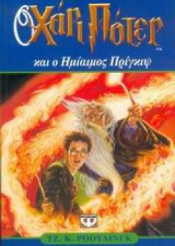 Ο ΧΑΡΙ ΠΟΤΕΡ ΚΑΙ Ο ΗΜΙΑΙΜΟΣ ΠΡΙΓΚΙΨ ΤΖ. Κ. ΡΟΟΥΛΙΝΓΚ