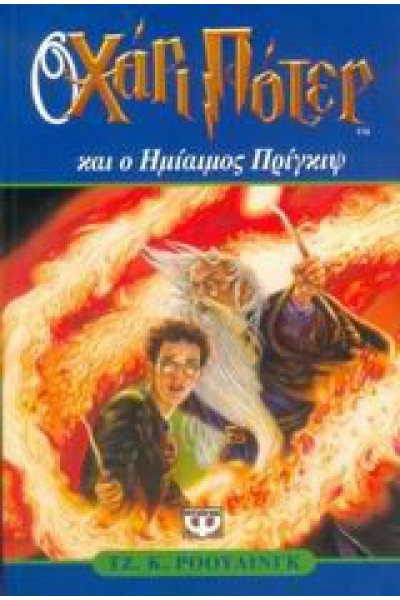 Ο ΧΑΡΙ ΠΟΤΕΡ ΚΑΙ Ο ΗΜΙΑΙΜΟΣ ΠΡΙΓΚΙΨ ΤΖ. Κ. ΡΟΟΥΛΙΝΓΚ