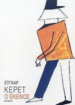 Ο ΕΚΕΙΝΟΣ ΕΤΓΚΑΡ ΚΕΡΕΤ