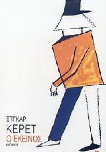 Ο ΕΚΕΙΝΟΣ ΕΤΓΚΑΡ ΚΕΡΕΤ