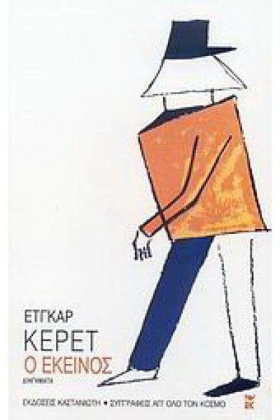 Ο ΕΚΕΙΝΟΣ ΕΤΓΚΑΡ ΚΕΡΕΤ
