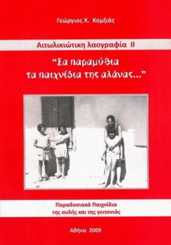ΣΑ ΠΑΡΑΜΥΘΙΑ ΤΑ ΠΑΙΧΝΙΔΙΑ ΤΗΣ ΑΛΑΝΑΣ ΓΕΩΡΓΙΟΣ Χ. ΚΟΜΖΙΑΣ