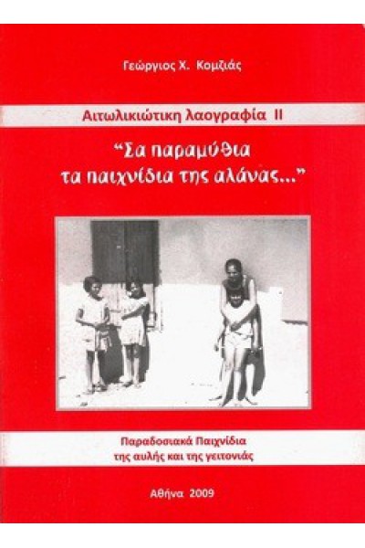 ΣΑ ΠΑΡΑΜΥΘΙΑ ΤΑ ΠΑΙΧΝΙΔΙΑ ΤΗΣ ΑΛΑΝΑΣ ΓΕΩΡΓΙΟΣ Χ. ΚΟΜΖΙΑΣ