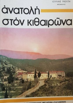 ΑΝΑΤΟΛΗ ΣΤΟΝ ΚΙΘΑΙΡΩΝΑ ΙΟΥΛΙΑ ΓΚΕΛΤΗ