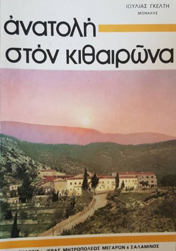 ΑΝΑΤΟΛΗ ΣΤΟΝ ΚΙΘΑΙΡΩΝΑ ΙΟΥΛΙΑ ΓΚΕΛΤΗ