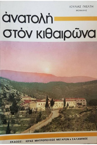 ΑΝΑΤΟΛΗ ΣΤΟΝ ΚΙΘΑΙΡΩΝΑ ΙΟΥΛΙΑ ΓΚΕΛΤΗ