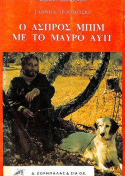 Ο ΑΣΠΡΟΣ ΜΠΙΜ ΜΕ ΤΟ ΜΑΥΡΟ ΑΥΤΙ ΓΑΒΡΙΗΛ ΤΡΟΕΠΟΛΣΚΙ