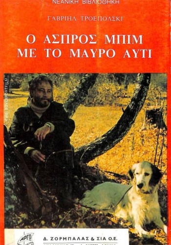 Ο ΑΣΠΡΟΣ ΜΠΙΜ ΜΕ ΤΟ ΜΑΥΡΟ ΑΥΤΙ ΓΑΒΡΙΗΛ ΤΡΟΕΠΟΛΣΚΙ