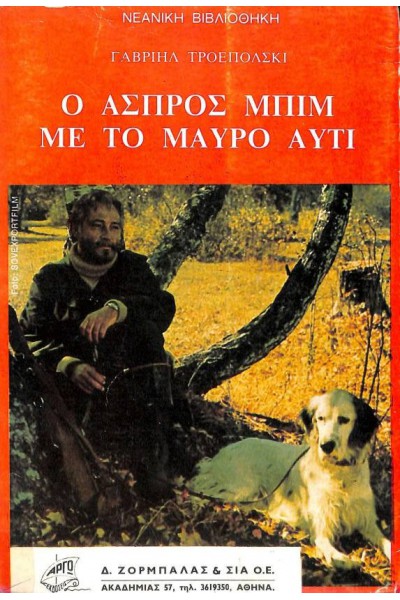 Ο ΑΣΠΡΟΣ ΜΠΙΜ ΜΕ ΤΟ ΜΑΥΡΟ ΑΥΤΙ ΓΑΒΡΙΗΛ ΤΡΟΕΠΟΛΣΚΙ