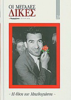 ΟΙ ΜΕΓΑΛΕΣ ΔΙΚΕΣ Η ΔΙΚΗ ΤΟΥ ΜΠΕΛΟΓΙΑΝΝΗ ΣΥΛΛΟΓΙΚΟ