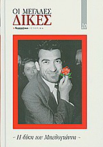 ΟΙ ΜΕΓΑΛΕΣ ΔΙΚΕΣ Η ΔΙΚΗ ΤΟΥ ΜΠΕΛΟΓΙΑΝΝΗ ΣΥΛΛΟΓΙΚΟ