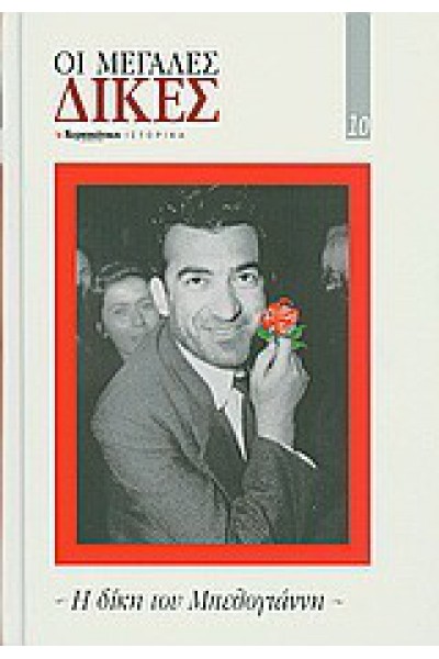 ΟΙ ΜΕΓΑΛΕΣ ΔΙΚΕΣ Η ΔΙΚΗ ΤΟΥ ΜΠΕΛΟΓΙΑΝΝΗ ΣΥΛΛΟΓΙΚΟ