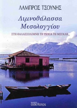 ΛΙΜΝΟΘΑΛΑΣΣΑ ΜΕΣΟΛΟΓΓΙΟΥ ΛΑΜΠΡΟΣ ΤΣΟΥΝΗΣ