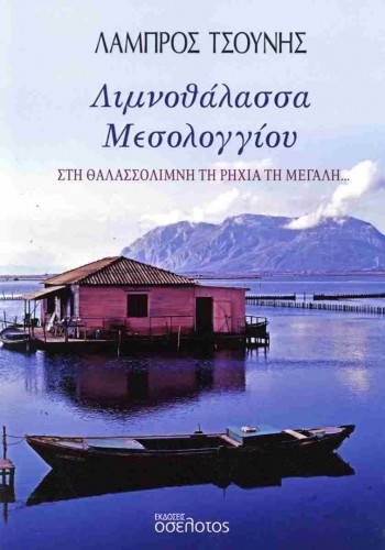 ΛΙΜΝΟΘΑΛΑΣΣΑ ΜΕΣΟΛΟΓΓΙΟΥ ΛΑΜΠΡΟΣ ΤΣΟΥΝΗΣ