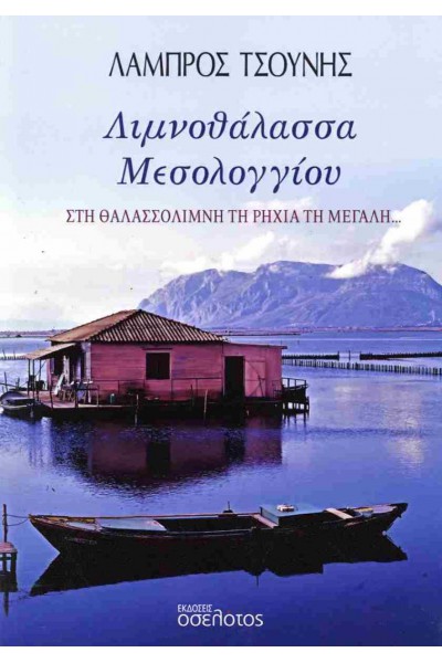 ΛΙΜΝΟΘΑΛΑΣΣΑ ΜΕΣΟΛΟΓΓΙΟΥ ΛΑΜΠΡΟΣ ΤΣΟΥΝΗΣ