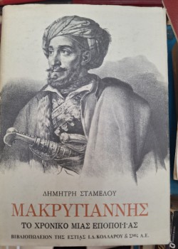 ΜΑΚΡΥΓΙΑΝΝΗΣ ΔΗΜΗΤΡΗΣ ΣΤΑΜΕΛΟΣ