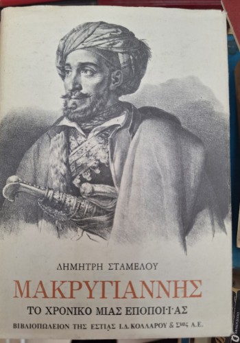 ΜΑΚΡΥΓΙΑΝΝΗΣ ΔΗΜΗΤΡΗΣ ΣΤΑΜΕΛΟΣ