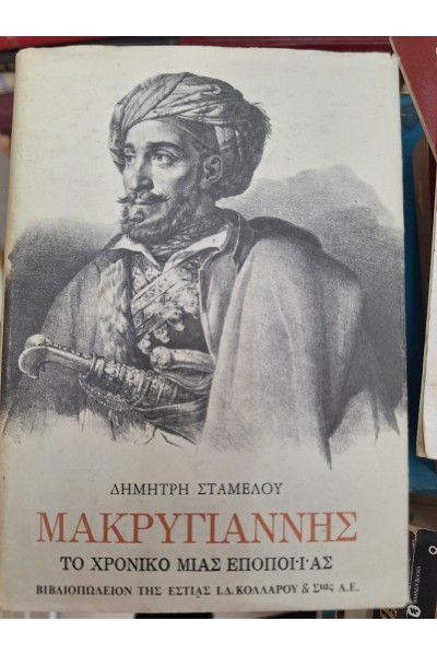 ΜΑΚΡΥΓΙΑΝΝΗΣ ΔΗΜΗΤΡΗΣ ΣΤΑΜΕΛΟΣ