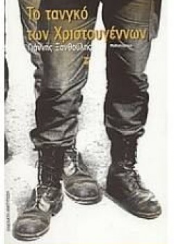 ΤΟ ΤΑΝΓΚΟ ΤΩΝ ΧΡΙΣΤΟΥΓΕΝΝΩΝ ΓΙΑΝΝΗΣ ΞΑΝΘΟΥΛΗΣ