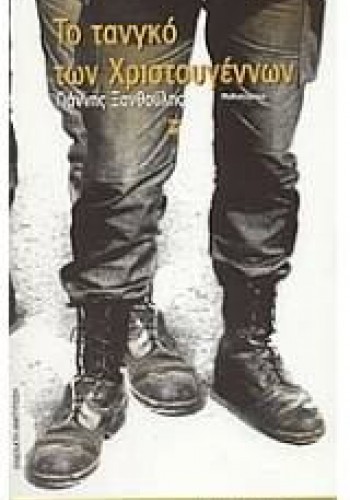 ΤΟ ΤΑΝΓΚΟ ΤΩΝ ΧΡΙΣΤΟΥΓΕΝΝΩΝ ΓΙΑΝΝΗΣ ΞΑΝΘΟΥΛΗΣ